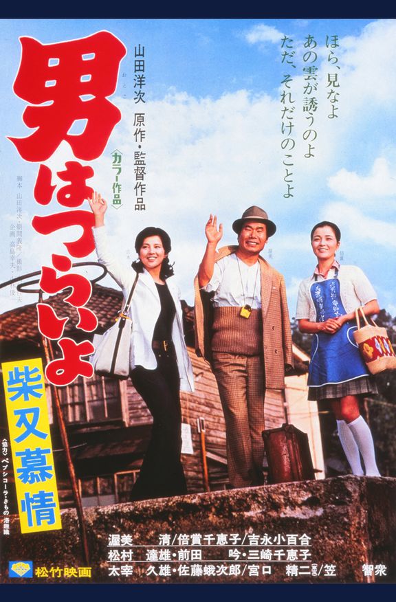 TORA-SAN'S DEAR OLD HOME